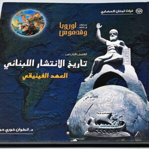 Europa and Cadmus - From Lebanon to the world - Image 2