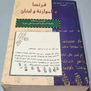 تقارير و مراسلات الحملة العسكرية الفرنسية على سوريا فرنسا و الموارنة-و لبنان