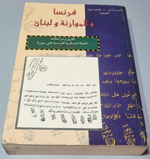 تقارير و مراسلات الحملة العسكرية الفرنسية على سوريا فرنسا و الموارنة-و لبنان