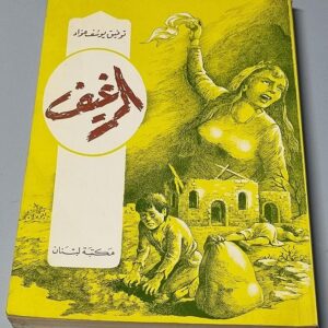 كتاب توفيق يوسف عواد - الرغيف - Image 1