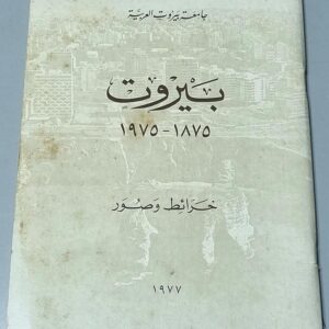 بيروت 1875 - 1975 - خرائط وصور - Image 1