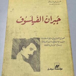 جبران الفيلسوف - Image 1