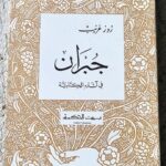 جبران في اثاره الكتابية روز غريب