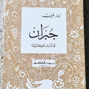 جبران في اثاره الكتابية روز غريب