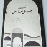 جبل عامل خطط تأليف المغفور له السيد محسن الأمين