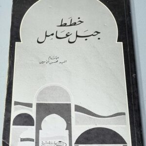جبل عامل خطط تأليف المغفور له السيد محسن الأمين