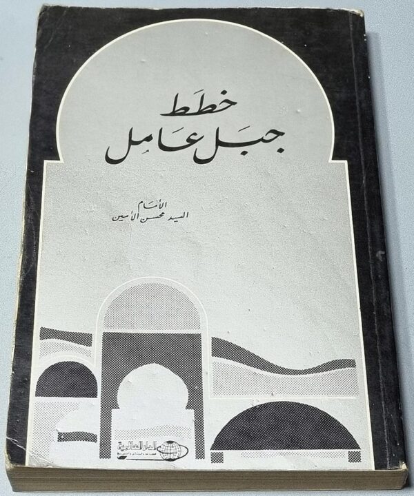 جبل عامل خطط تأليف المغفور له السيد محسن الأمين