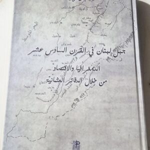 جبل لبنان في القرن السادس عشر الديمغرافيا والاقتصاد خلال الدفاتر العثمانية جان شرف