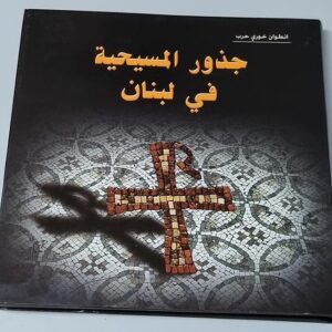 The Roots of Christianity in Lebanon - Image 2