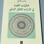 جماليات الحكمة في التراث الثقافي البابلي