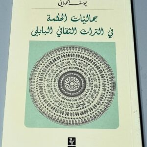 جماليات الحكمة في التراث الثقافي البابلي