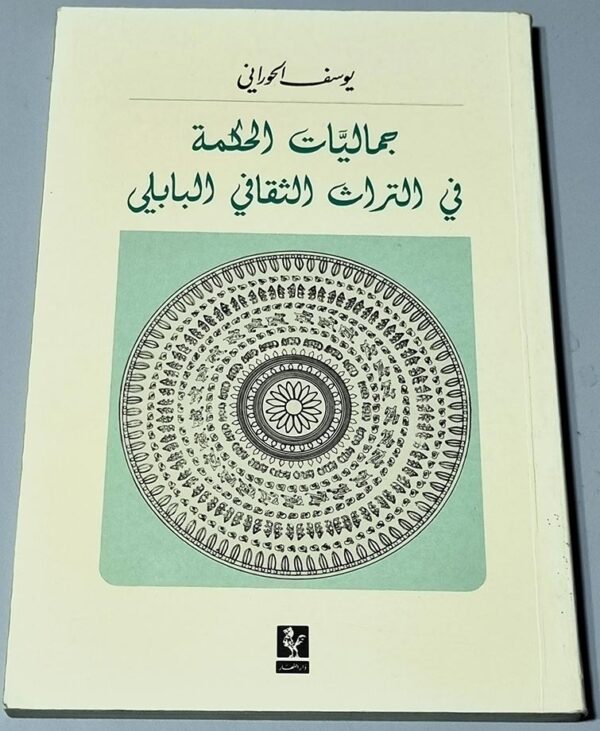 جماليات الحكمة في التراث الثقافي البابلي