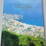 جونيه عبر حقب التاريخ تأليف الشيخ وهيبه الخازن الأستاذ واكيم بو لحدو