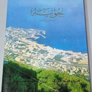 جونيه عبر حقب التاريخ تأليف الشيخ وهيبه الخازن الأستاذ واكيم بو لحدو