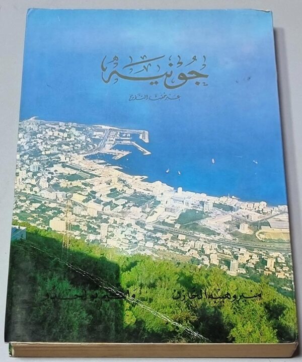 جونيه عبر حقب التاريخ تأليف الشيخ وهيبه الخازن الأستاذ واكيم بو لحدو