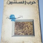 حرب السنتين النهار