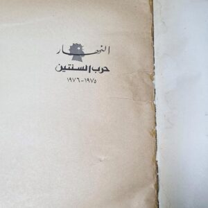 حرب السنتين النهار -1975-1976