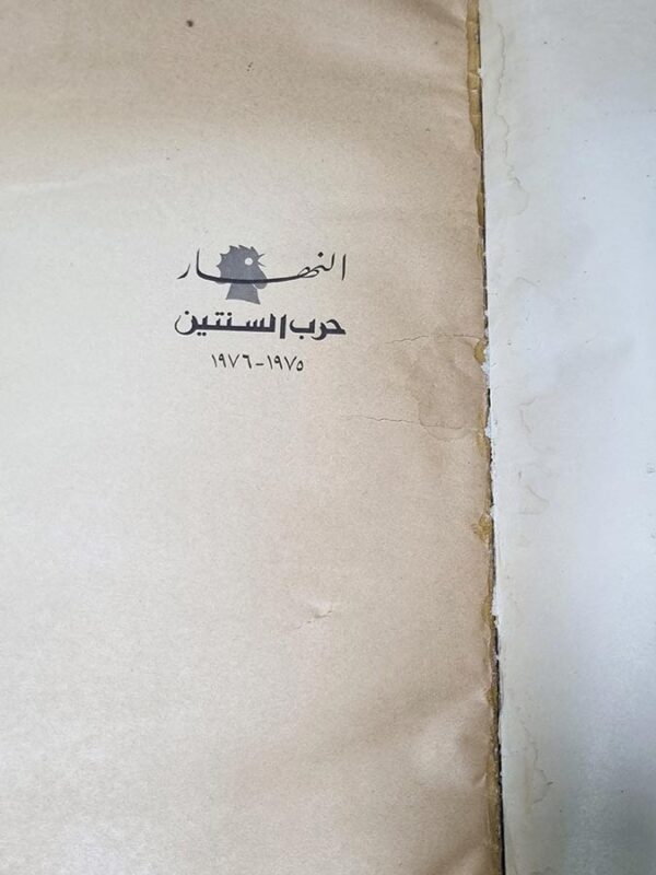 حرب السنتين النهار -1975-1976