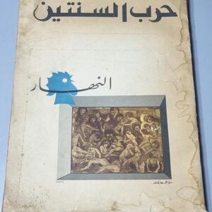 حرب السنتين النهار