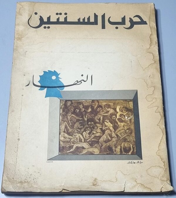 حرب السنتين النهار