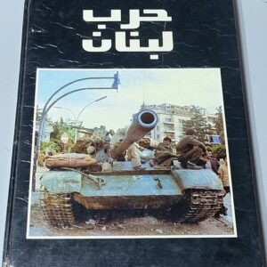 حرب لبنان - صور . وثائق . أحداث - Image 2