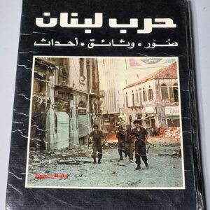 حرب لبنان - صور . وثائق . أحداث - Image 1