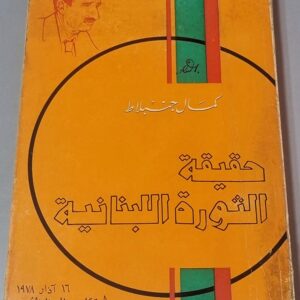 حقيقة الثورة اللبنانية كمال جنبلاط