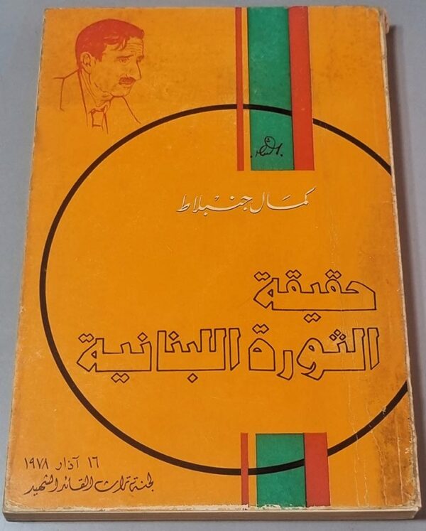 حقيقة الثورة اللبنانية كمال جنبلاط