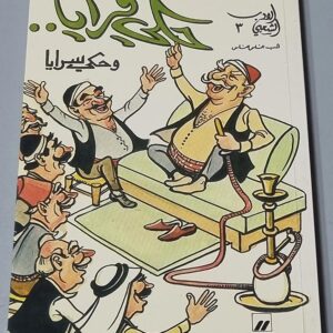 حكي قرايا وحكي سرايا - سلام الراسي