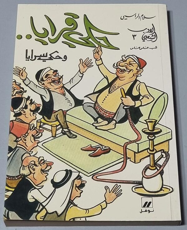 حكي قرايا وحكي سرايا - سلام الراسي