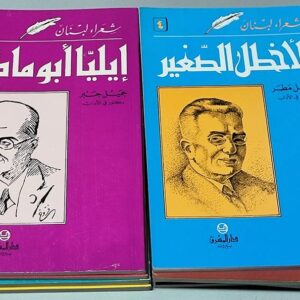 خليل حاوي جميل جبر خليل مطران منير عشقوتي امين نخله هدى نعمه الأخطل الصغير سهيل مطر