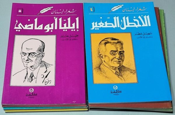 خليل حاوي جميل جبر خليل مطران منير عشقوتي امين نخله هدى نعمه الأخطل الصغير سهيل مطر