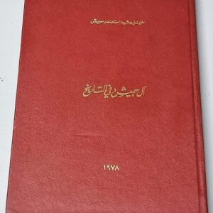 ال حبيش في التاريخ - Image 1