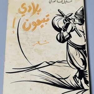 خليل فاخوري - بلادي تبيعون - Image 1