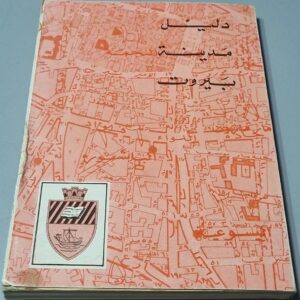 دليل مدينة بيروت