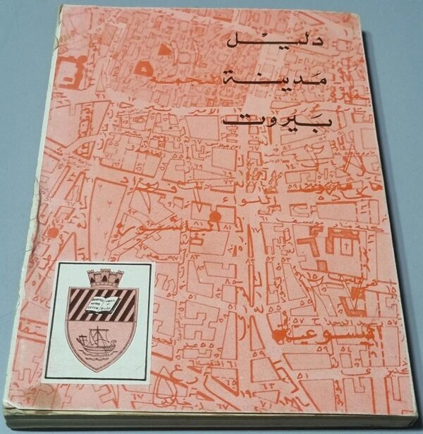 دليل مدينة بيروت