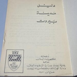 دليل مدينة بيروت