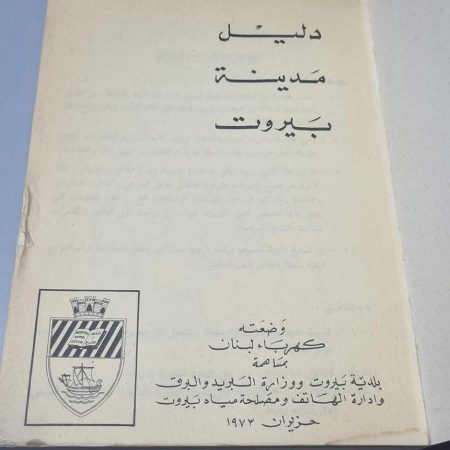 دليل مدينة بيروت