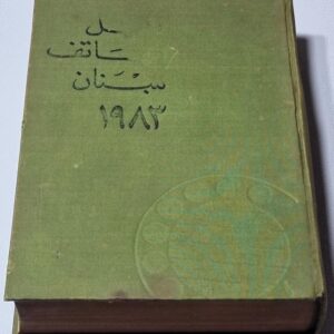 دليل هاتف لبنان 1983 - Image 1