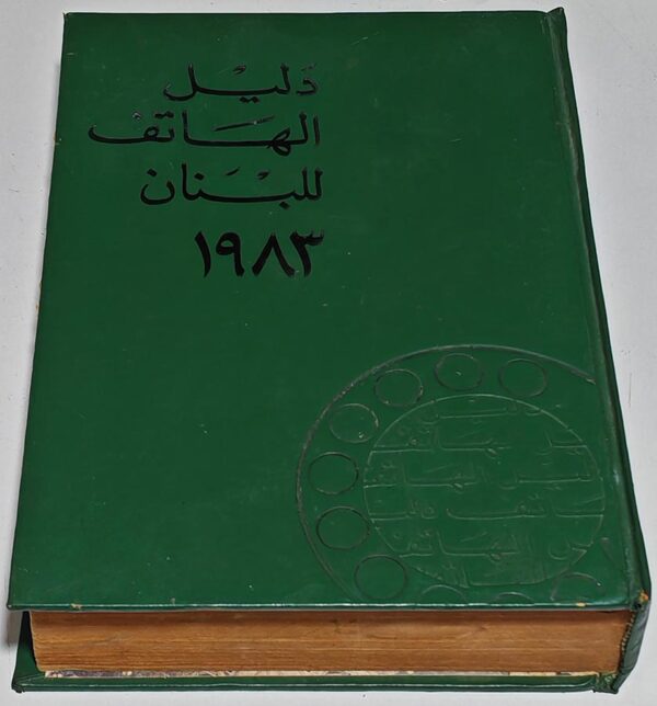 دليل هاتف لبنان 1983