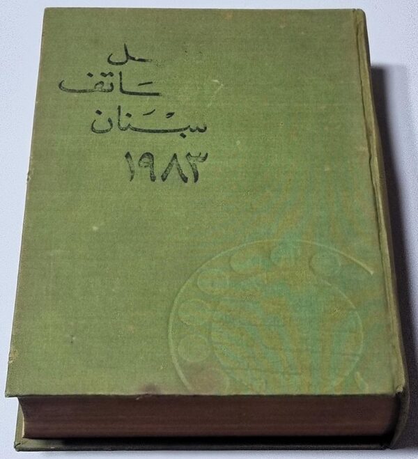 دليل-هاتف-لبنان-1983.jpg