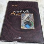 ذاكرة الجنوب عين وأثر Memory of South كامل جابر الجنوب للأعمار