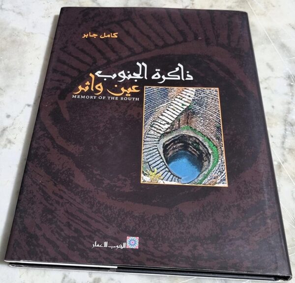 ذاكرة الجنوب عين وأثر Memory of South كامل جابر الجنوب للأعمار ذاكرة الجنوب عين وأثر Memory of South كامل جابر الجنوب للأعمار