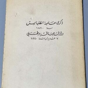 Memory colloquial of Antelias in 1820 - Image 1