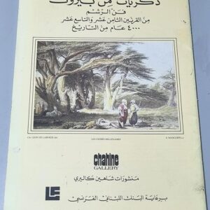 Souvenir de Beyrouth ذكريات مِن بَيرُوت - Image 18