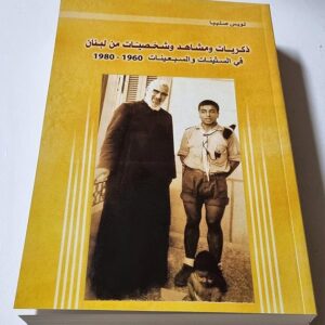 ذكريات ومشاهد وشخصيّات من لبنان - Image 1