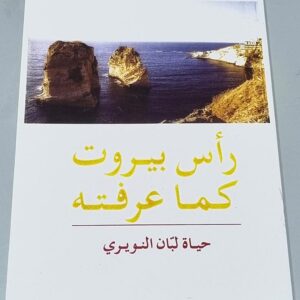 رأس بيروت كما عرفته حياة لبان النويري