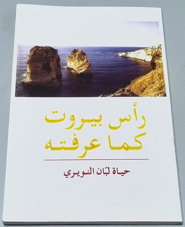 رأس بيروت كما عرفته حياة لبان النويري