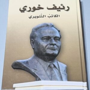 رئيف خوري - الكاتب التنويري - Image 1