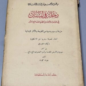 رئيف خوري رحلة في لبنان